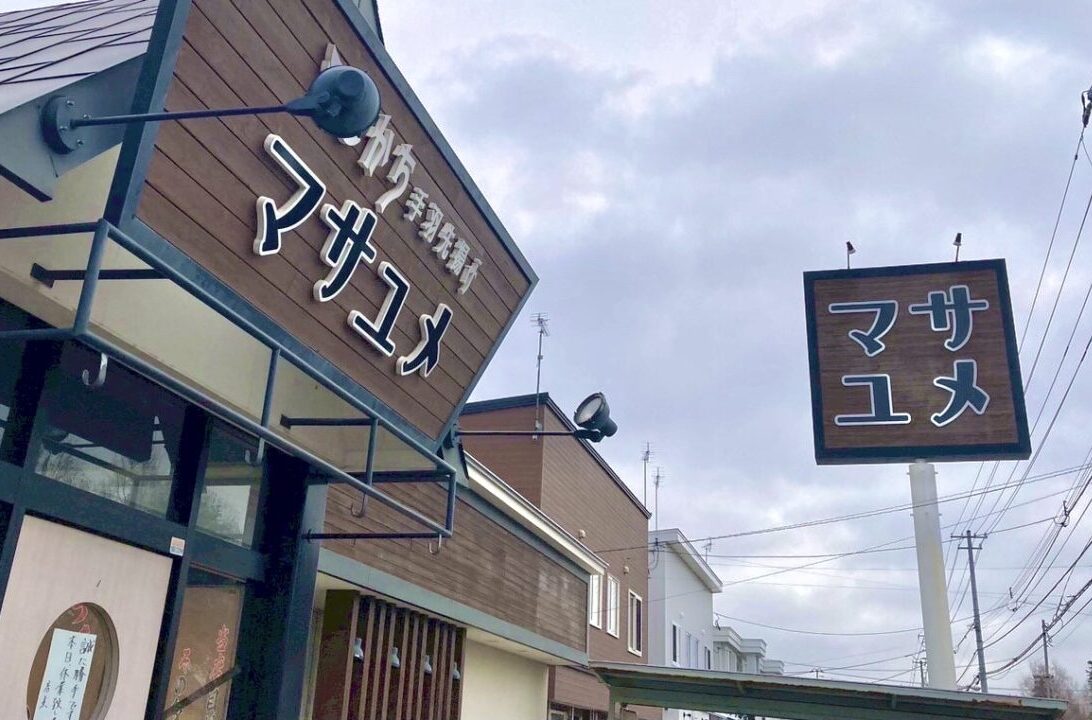 マサユメ 炭焼き豚丼 天丼 二八ごまそば 店舗外観 春駒通 帯広市 西20条南4丁目 〒080-2470 公式Instagram 当面の間休業 お知らせ 投稿画面 2026年7月31日 昨今の人手不足 諸般の事情 苦渋の決断 昼営業 ランチ 専門店 30年超 和食職人 揚げたて 天ぷら リーズナブル 豚バラ 肩ロース 特製タレ 香ばしい テイクアウト 営業継続 系列店 帯広駅前エリア まさゆめ駅前店 西1条南10丁目 〒080-0011 豊西牛 もつ鍋 旬の海鮮 個室居酒屋 和創居酒屋はなび屋 西2条南10丁目 〒080-0012 刺身桶盛り 串料理 夜営業 有限会社オオミチフーズ　マサユメ　再オープン　オープン　プレオープン　2026年4月27日（月）　4月28日（火）　　豚丼　豚のひつまぶし　日替わりおばんざいの桶盛りのお店　〒080-2470 北海道帯広市西２０条南４丁目２０−７ とかち手羽先揚げ マサユメ　人気商品の手羽先揚げ　米粉を使用したグルテンフリー　通常の唐揚げより脂質が最大40％カットの手羽先揚げ　グルテンを気にされている方や脂質を気にされている方にとっても、嬉しいメニュー　味　たれ　コショウ　カレー　チリスイート　4種類　テイクアウトも可能　2025年5月いっぱい　休業　一時休業　閉店　開店　まさゆめ　〒080-2470 北海道帯広市西２０条南４丁目２０−７　北海道　帯広市　春駒通