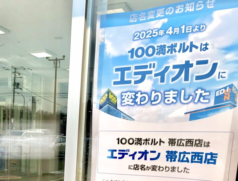 100満ボルト 帯広西店 〒080-2472 北海道帯広市西２２条南２丁目 １０番地１１　100満ボルト 帯広本店　〒080-0831 北海道帯広市稲田町南９線 西１１-１　北海道　帯広市　十勝　電気屋さん　棚卸しのため　臨時休業　2025年3月4日（火）　2025年3月5日（水）　フレスポ　ニッテン　稲田　西帯広　エディオン　EDION　店名変更　2025年4月1日