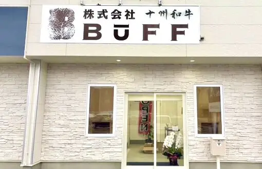 BūFF　ブーフ　食料品店　牧場直営黒毛和牛肉卸　BūFFは和牛肉を自ら生産し、安価で誰が食べても美味しいと言えるようなお肉を消費者に提供したいというコンセプトのもと立ち上げました　十州和牛という高級和牛　 住所　北海道帯広市西10条南9丁目20-2 Forest109 プレオープン　2ｰ25年4月1日（火）　10時30〜 プレオープン　株式会社BūFF（ブーフ）　〒080-0020 北海道帯広市西１０条南９丁目20番 2 Forest109　帯広市　白樺通り　オープン　新規オープン　グランドオープン　開店　新規開店　2025年5月1日（木）