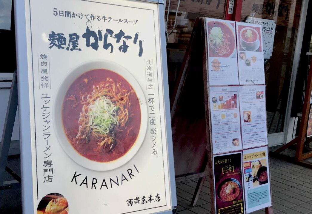 味名人 桃太郎 帯広柏林台店　ラーメン銀波露とかち帯広店　帯広市　ラーメン　開店　スンドゥブ専門店　オープン　開店　新規開店　新規オープン　音更店　冬期限定メニュー　お豆腐　2025年7月　2025年8月オープン予定　店舗名は未定　　新店舗　移転　工事北海道　帯広市　帯広グルメ　〒080-2471 北海道帯広市西２１条南４丁目2−４ 土日肉のびっくり市西店店内　 北海道帯広市西21条南4丁目の土日肉のびっくり市西店店内にお舗を構えている人気ラーメン店　麺屋からなり西帯広本店が2025年4月で10周年 麺屋からなりは、帯広の老舗焼肉店の焼肉にくなりが運営しているラーメン屋　十勝管内に2店舗　　麺屋からなり西帯広本店　麺屋からなり音更店　「麺屋からなり」では貴重な牛テールスープを用いたラーメンが食べられるということもありファンが多い人気店　０辛牛テールラーメン　辛さが選べるユッケジャンラーメン 10周年イベントでは、「麺屋からなり西帯広本店」で4月8日（火）と4月9日（水）のに2日間、0~6辛（粉辛含む）ユッケジャンラーメンが税込700円で食べられるイベント　駐車場