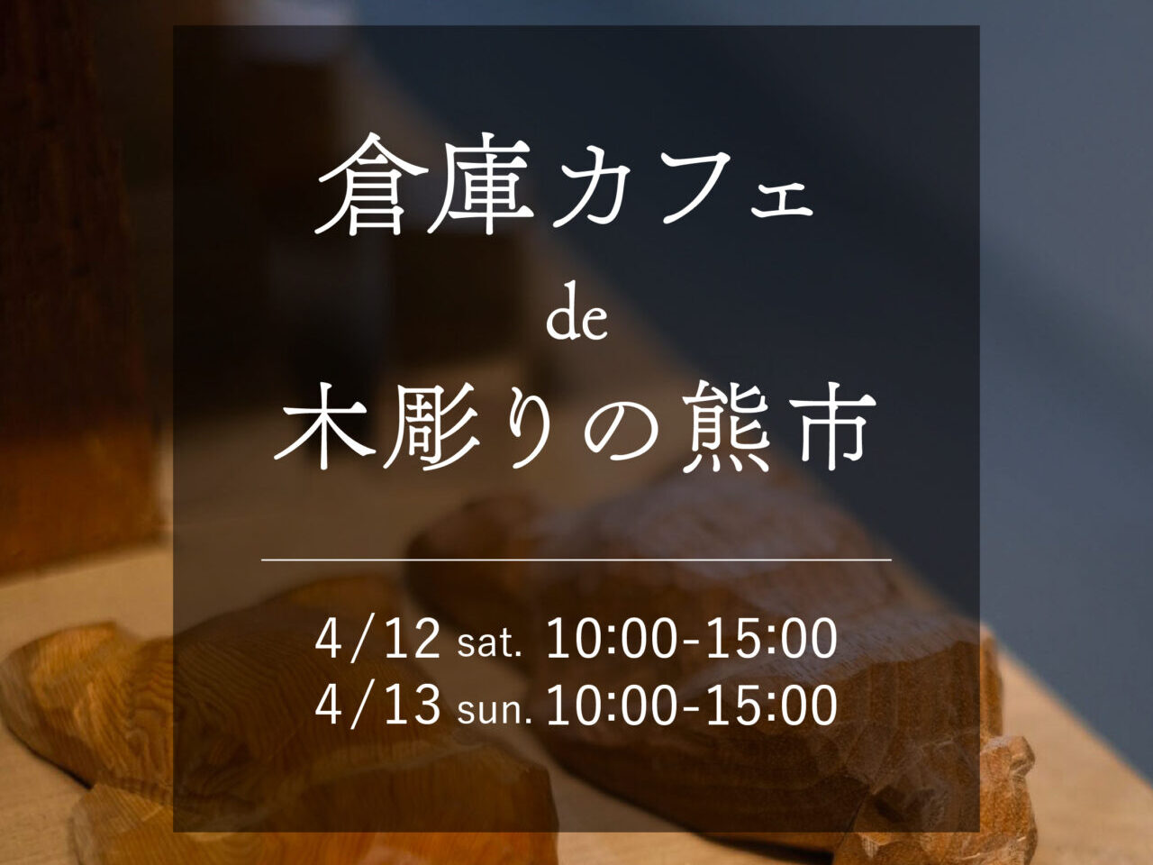 2025年4月12日（土）と13日（日）の2日間、「倉庫カフェde木彫り熊市」が開催　木彫りの熊　木彫り熊はもちろん　熊モチーフのグッズやグルメも勢ぞろい 場所はSLOW living 横　倉庫カフェ及び前エリア　国道38号線沿　フクハラ西18条店　車で5分　 4月12日（土）と13日（日）に開催される「倉庫カフェde木彫り熊市」では、木彫りの熊　赤ちゃん熊をモチーフにした木彫り熊　木彫り熊のブローチ　壁掛け　おもちゃ　くまモチーフの真鍮アクセサリー　熊モチーフのオリジナルグッズ　十勝管内管外から出展者　ワークショップ　グルメコーナー　〒080-0046 北海道帯広市西１６条北１丁目２６−１　北海道　帯広　イベント