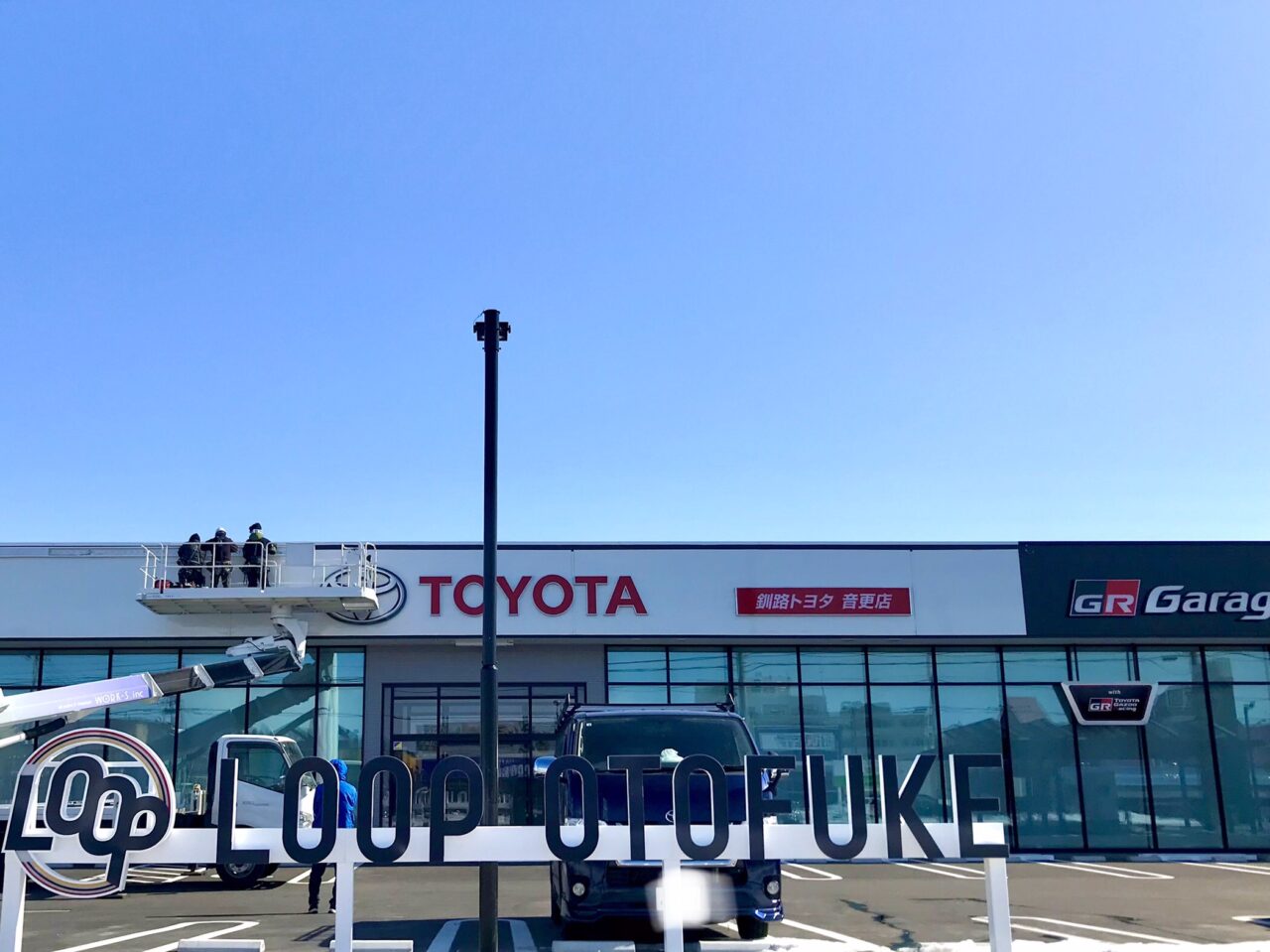 ループ音更　ＬＯＯＰ音更　LOOPOTOFUKE 　釧路トヨタ音更店　ジェームス音更店　GRガレージ音更　〒080-0111 北海道河東郡音更町木野大通東１４丁目 ２番地１８　レクサス音更店　グランドオープン　新規オープン　道東初出店　オープン　新規開店　開店　　一時休業　新規オープン　2025年4月12日（土）　4月13日（日）