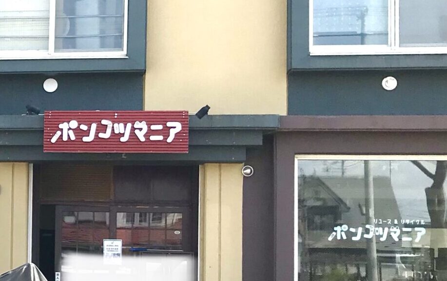北海道　帯広市　新規開店　新規オープン　オープン　グランドオープン　2025年5月16日（金）　ポンコツマニア ショッピング・小売り 中古ならではの面白さを詰め込み販売するリユースセレクトショップ　まだ使えるものを次の人に繋ぐお店　不用品の買取　営業中のぼり　駐車場　中島通ドコモショップ帯広自由が丘店　　フクハラ 自由が丘店　〒080-0848 北海道帯広市自由が丘２丁目１１−１９