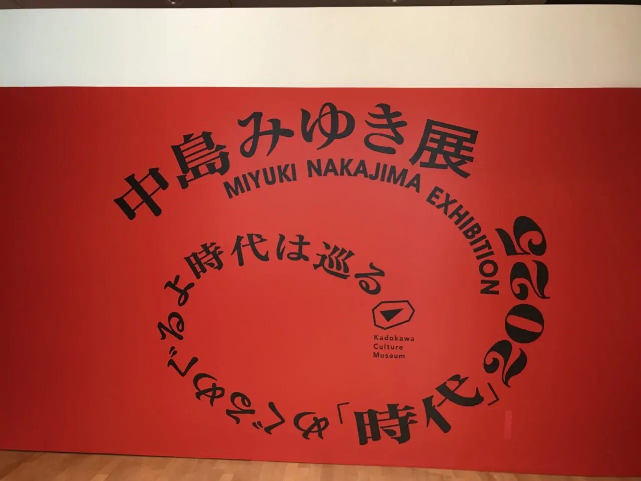 北海道立帯広美術館で開催されている『中島みゆき展「時代」2025 めぐるめぐるよ時代は巡る』　〒080-0846 北海道帯広市緑ケ丘 公園内　会期は2025年4月5日（土）から2025年6月1日（日）　レコード　　時代　悪女　アザミ嬢のララバイ　かもめはかもめ　糸　流れている　会場内は常にレコードが流れ　目でも耳でも中島みゆきさんを感じることができます