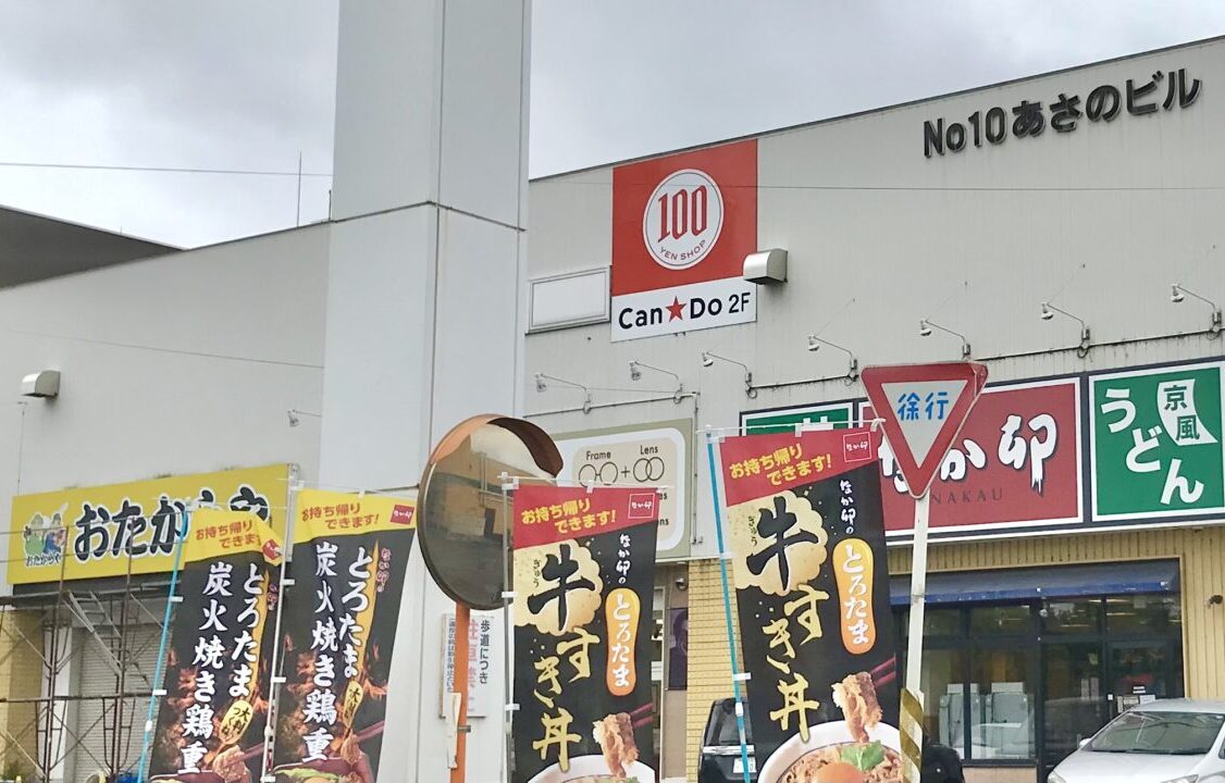 北海道　帯広市　新規オープン　新規開店　グランドオープン　オープン　開店　ドリームタウン　No10あさのビル2025年6月10日（火）オープン　高価買取　おたからや ドリームタウン白樺店　ダイイチ 白樺店　なか卯 帯広白樺店　メガネ店Opt LABEL 帯広店　〒080-0051　北海道帯広市白樺十六条西2丁目2-4　高価買取　出張買取　貴金属　金プラチナ　ブランド品　査定無料