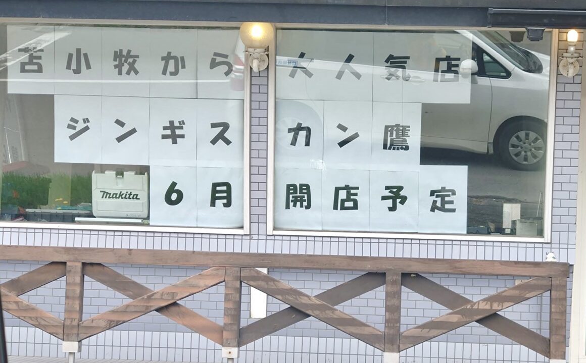ジンギスカン鷹　北海道帯広市　苫小牧市　ジンギスカン　じんぎすかん　帯広グルメ　成吉思汗　2025年6月オープン　グランドオープン　新規開店　開店　新規オープン　予定　焼肉ドラゴン　カフェグリーン　CAFEGREEN　北海道十勝総合振興局　〒080-0803 北海道帯広市東３条南４丁目１−１−２　駐車場　大人気店　人気店
