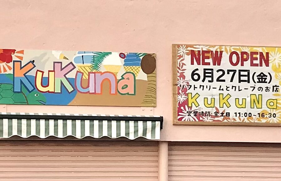 北海道　帯広市　令和7年6月27日にオープンします。ソフトクリームとクレープのお店Kukunaです。　2025年6月27日（金）グランドオープン　新規オープン　オープン　帯広スイーツ　ソフトクリーム　クレープ　〒080-0013 北海道帯広市西３条南３７丁目１−２１　Honda Cars 帯広 稲田店　国道236号線　帯広グルメ　