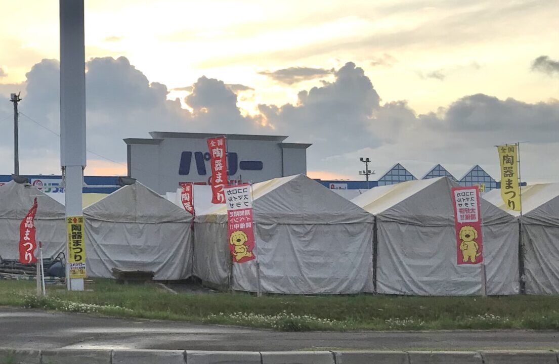 全国陶器まつり　北海道　帯広市　コメリパワー帯広南店　駐車場令和7年（2025年） 6月28日（土）～ 7月13日（日） 10：00 ～ 17：00 入場無料　雨天開催　　