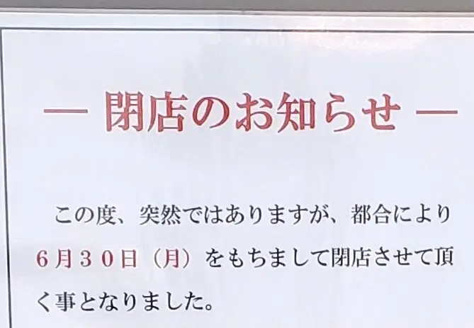鳥せい 帯広大通店 〒080-0010 北海道帯広市大通南１９丁目５ 北海道　帯広市　十勝　焼き鳥　焼鳥　炭火焼き　から揚げ　宴会　唐揚げ　帯広グルメ　鶏料理　鳥せいチェーン　若どりの鳥せいチェーン　閉店　クローズ　2025年6月30日（月）　突然の閉店　居酒屋　テイクアウト　お持ち帰り　