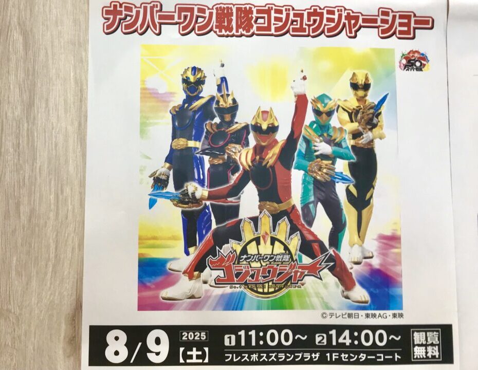 ナンバーワン戦隊　ゴジュウジャーショー　2025年8月9日（土）　11時　14時　フレスポスズランプラザ　2025年7月4日（金）グランドオープン　正面入口　入場制限　キッズスペース　鳥せい　サンキ　西松屋　LOFT　ロフト　マクドナルド　サブウェイ　〒080-0831 北海道帯広市稲田町南８線 西１０丁目 １　イベント　プリキュアショー　プリキュア　すずらんあそびっこふぁーむ