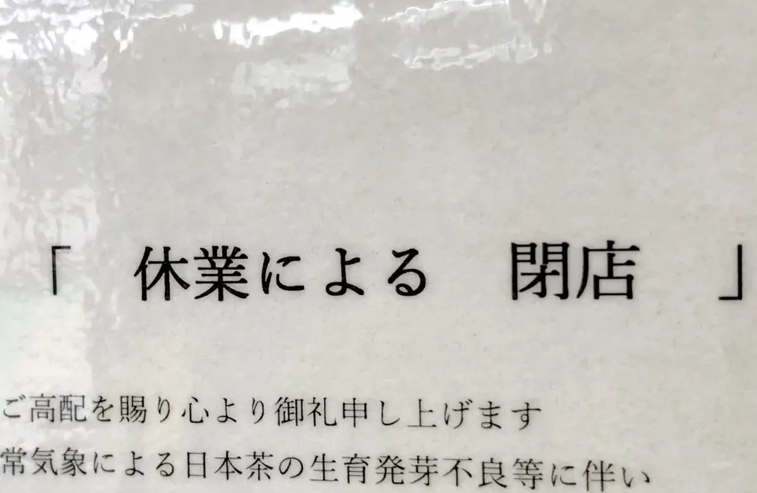 茶の河野園　閉店　休業による閉店　クローズ　2025年7月31日（木）　北海道帯広市　お茶屋さん　フクハラショッピングランドいっきゅう店　北海道帯広市西３条南８丁目１９番地　〒080-2469 北海道帯広市西１９条南２丁目３０番５号　コーヒー　お茶