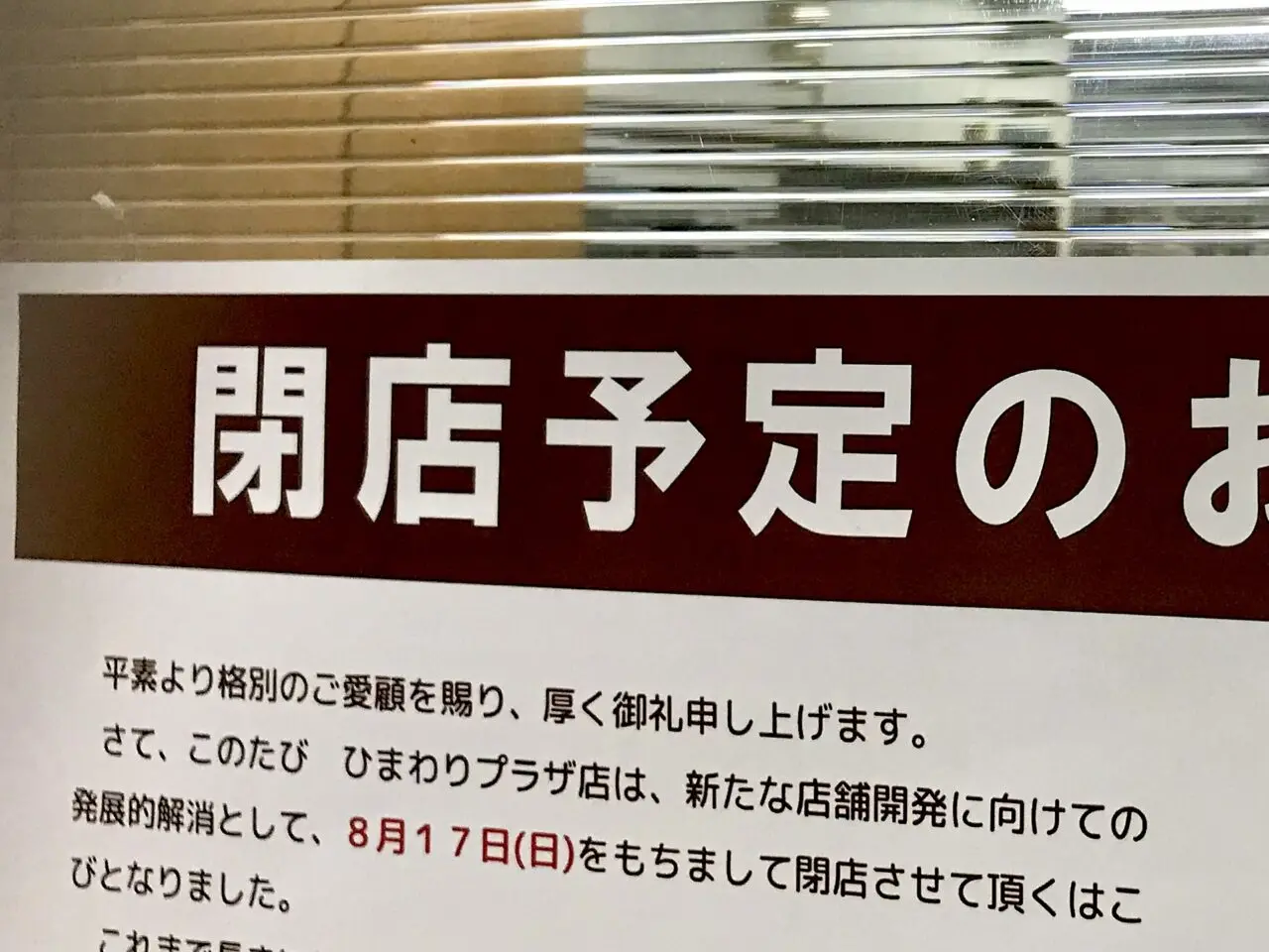レストランひまわり プラザ店　〒080-0015 北海道帯広市西５条南３５丁目２−２６　マックスバリュ稲田店　2025年8月17日（日）　閉店　レストランひまわり イーストモール店　〒080-0804 北海道帯広市東４条南１６丁目６　ザ・ビッグイーストモール店　北海道　帯広市　ファミリーレストラン　帯広グルメ　人気店　ルーキーファーム　焼肉の虎　カレーShop ジャングル1　十勝豚丼　イオン帯広店　新店舗　オープン　新規オープン　グランドオープン　フードコート　開店　新規開店　2025年9月