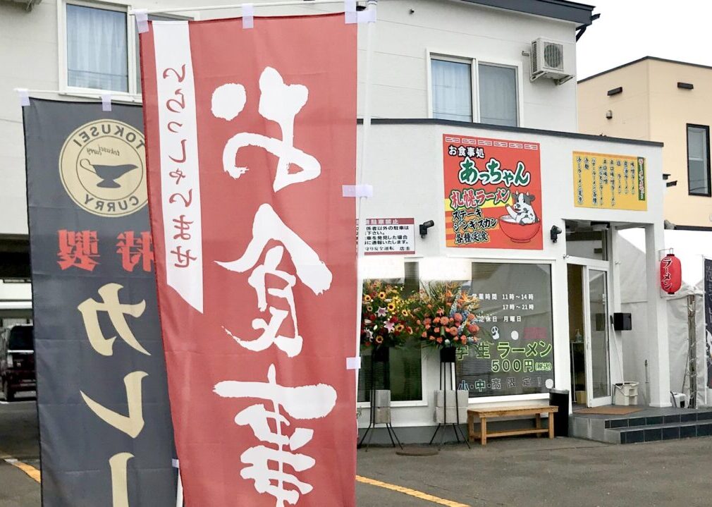 2026年4月20日（月）　閉店　お食事処あっちゃん　札幌ラーメン　ステーキ　ジンギスカン　各種定食　帯広グルメ　帯広ランチ　帯広ラーメン　新規開店　新規オープン　グランドオープン　オープン　開店　開店準備中　中島通　北海道　帯広市　昭和堂カメラ店　〒080-0028 北海道帯広市西１８条南５丁目５８−５　ピザハット 帯広西店　鳥せい 帯広わかば店　和洋中ダイニング 弐桂　ドコモショップ帯広自由が丘店　学生ラーメン　500円税込　味噌ラーメン　醤油ラーメン　塩ラーメン　2025年8月オープン