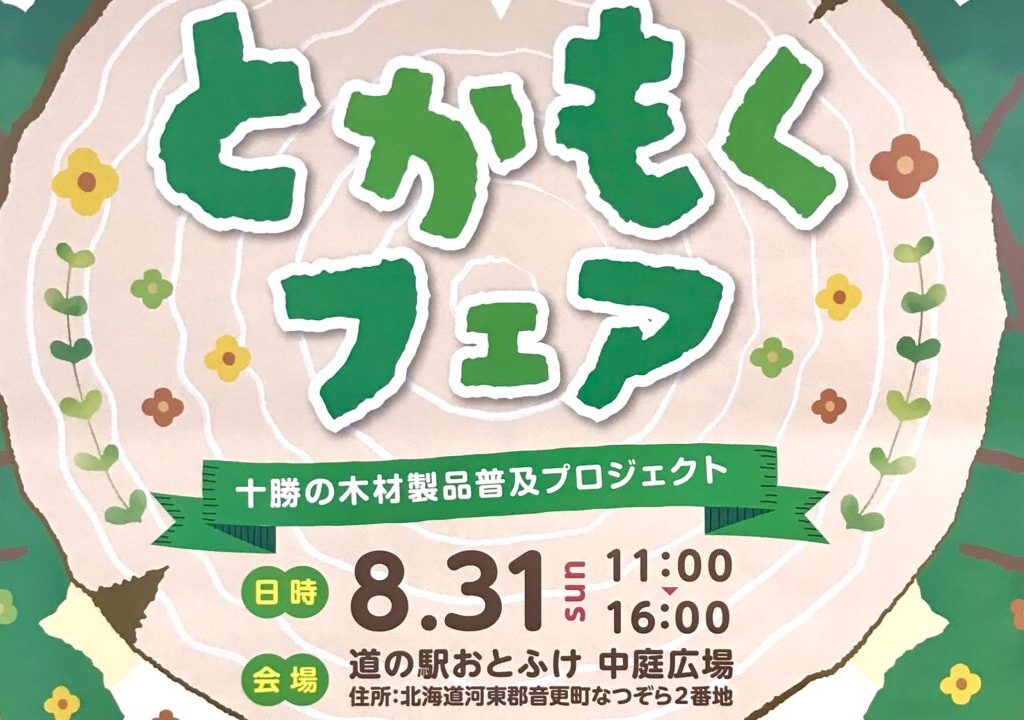 着もく！活もく！とかもくフェア 2025年8月31日（日）　11時～16時　道の駅おとふけ　なつぞらのふる里　十勝の木材製品普及プロジェクト　北海道十勝総合振興局　〒080-0346 北海道河東郡音更町なつぞら２　駐車場