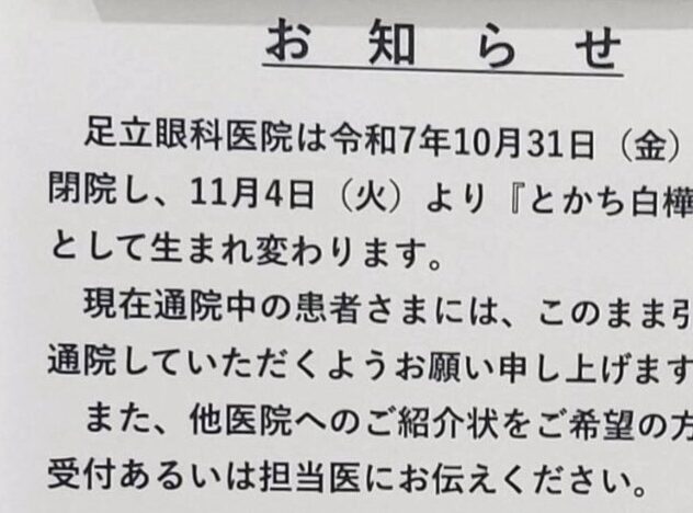 足立眼科医院　閉院　2025年10月31日（金）　とかち白樺眼科　開院　2025年11月4日（火）　〒080-0050 北海道帯広市白樺１６条東１９丁目１７　新緑通り　お茶のふじ総本店　正一位出世 稲荷大明神　令和7年11月から診療時間　受付時間　変更　足立先生　梅田先生　北海道帯広市　眼科　帯広の眼科　目　病院　通院
