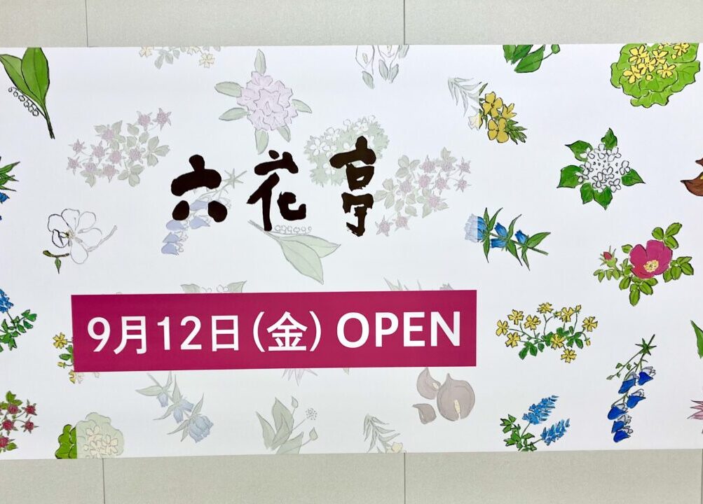 3COINS +plus イオン帯広店　〒080-0014 北海道帯広市西４条南２０丁目１　イオン帯広1階　オープン　グランドオープン　新規オープン　開店　新規開店　2025年9月12日（金）　閉店　パルクローゼット　コムサ　スリーコインズ　300円　雑貨　服　小物　食器　おもちゃ　キッズ 六花亭イオン帯広店　リニューアルオープン　マロンパイ　専門店街　フードテーブル　焼肉の虎　十勝虎厨房　十勝豚丼　キッズスペース
