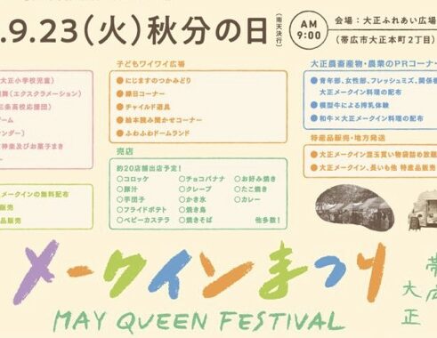 第47回 メークインまつり 2025年9月23日(火)秋分の日 大正ふれあい広場 駐車場 無料 1,000台 じゃがいも メークイン 帯広第七中学校 無料配布 9時~14時