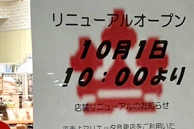 マリエッタ音更店　ダイイチオーケー店　〒080-0301 北海道河東郡音更町木野大通西１７丁目１　リニューアルオープン　工事　一時休業　お休み　2025年10月1日（水）オープン　リニューアルオープン　グランドオープン　開店　新規開店　閉店　2025年9月11日（木）～9月30日（火）　一時閉店　マリエッタラポート白樺店　帯広市白樺16条西2丁目7-3ドリームタウン白樺内