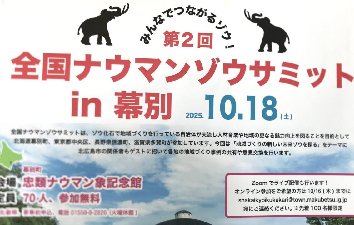 みんなでつながるゾウ! 第2回全国ナウマンゾウサミットin幕別 2025年10月18日(土) 北海道幕別町 東京都中央区 長野県信濃町 滋賀県多賀町 ナウマン饅頭 十勝ナウマン温泉ホテルアルコ ナウマンゾウサミット開催 上川大雪酒造・碧雲蔵 十勝 純米大吟醸 道の駅忠類 忠類ナウマンゾウ記念館 〒089-1701 北海道中川郡幕別町忠類白銀町383−1