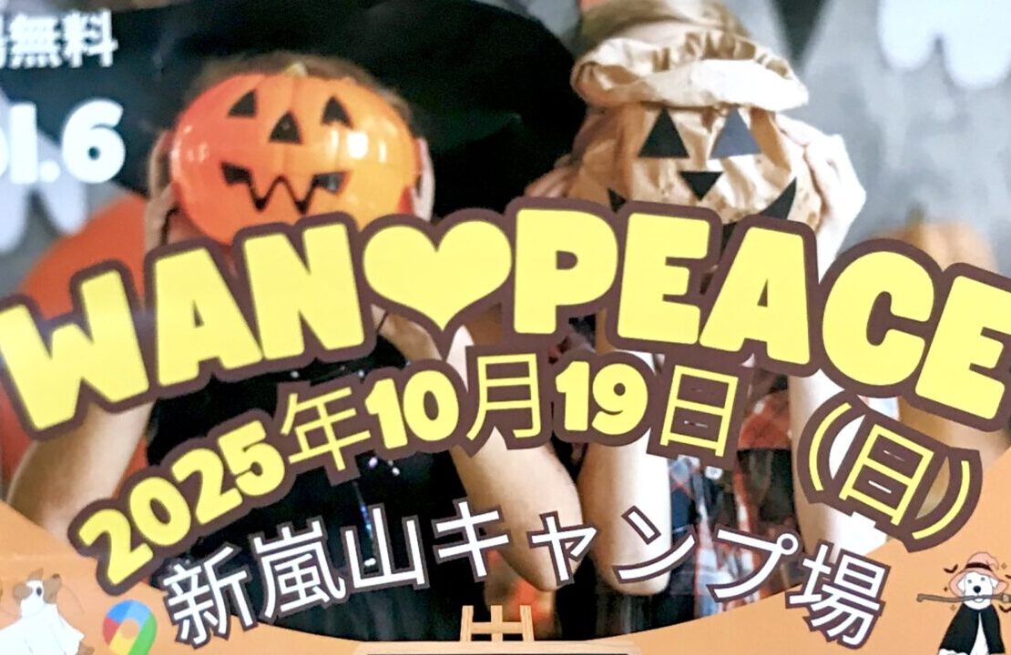 2025年10月19日(日)10時~16時 楽しく学ぶ防災ハロウィンフェス WAN❤︎PEACE 開催 北海道河西郡芽室町中美生5線 新嵐山 キャンプ場 わんわん仮装コンテスト キッズ防災スタンプラリー くじ引き 子ども向けワークショップ マルシェ キッチンカー 撮影会 ドッグラン開放 ステージパフォーマンス キッズダンス STUDIO HERMIT Dance Studio Unique チアダンス RED DIAMOND Jr. 音楽ライブ TeFu.×つむぎ mitsumi