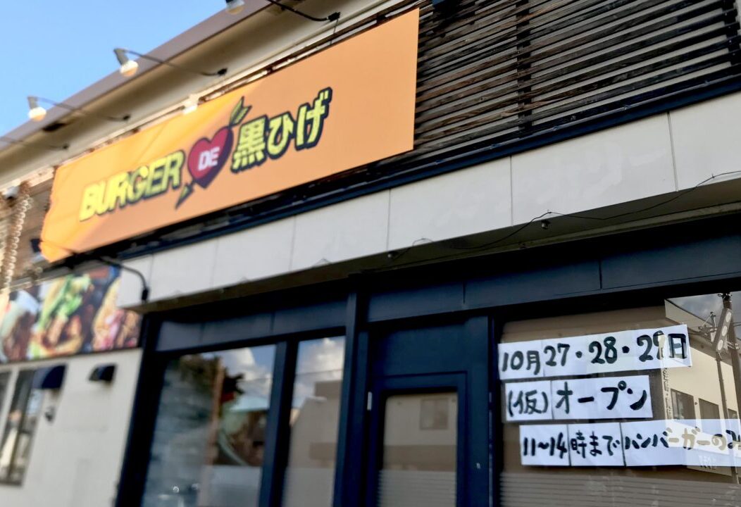 BURGER DE　黒ひげ　ハンバーガー　ハンバーガー屋さん　北海道　十勝　帯広市　〒080-0804 北海道帯広市東４条南１１丁目２０−１　奥芝商店　オープン　帯広グルメ　新規オープン　プレオープン　新規開店　開店