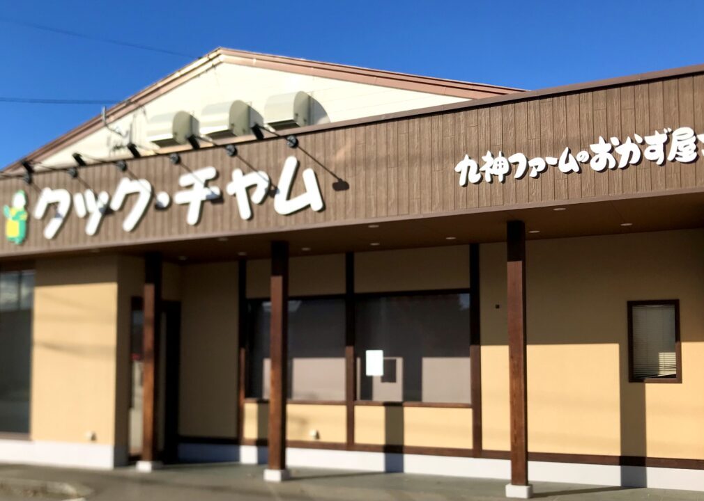 クック・チャム クック・チャム帯広店 春駒通り店 〒080-0028 北海道帯広市西18条南4丁目43−5 〒080-0804 北海道帯広市東4条南11丁目19−3 閉店 2025年10月25日(土) 2025年12月31日(水) 帯広グルメ 帯広ごはん お惣菜 お持ち帰り テイクアウト 量り売り おかず 九神ファームのおかずやさん おかず屋さん お弁当