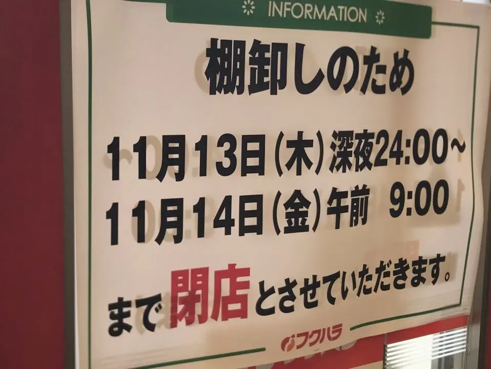 棚卸しのため　閉店　2025年11月13日（木）　深夜24時　11月14日（金）朝9時　午前9時　閉店　駐車場　ぴあざフクハラ 西18条店　24時間営業　Seria ぴあざフクハラ西１８条店　ツルハドラッグ 西18条店　ユニクロ 帯広店　セイコーマート 柏林台駅前店　インデアン 西18条店　北海道銀行　帯広信金　ATM　アサヒクリーナー フクハラ西18条店　柳月 ぴあざフクハラ西18条店　美唄焼鳥・惣菜 炎 フクハラ西18条店　