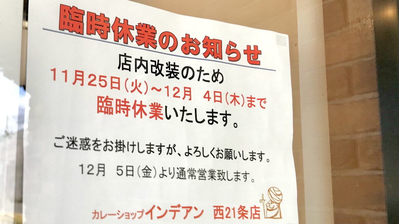 リニューアルオープン　2025年12月5日（金）　冷凍カレー　発送　配送　インデアンまん　販売　インデアン西21条店　〒080-2471 北海道帯広市西２１条南２丁目６−１５２　インデアン 西21条店　カレーショップインデアン　臨時休業　店内改装のため　2025年1月25日（火）～12月4日（木）まで臨時休業　12月5日（金）より通常営業　カレーショップインデアン　西21条店　〒080-2471 北海道帯広市西２１条南２丁目６−１５２　インデアン MEGAドン・キホーテ 西帯広店　〒080-2471 北海道帯広市西２１条南４丁目１ MEGAドンキホーテ店内　帯広インデアン　帯広カレー　帯広グルメ　帯広ソウルフード