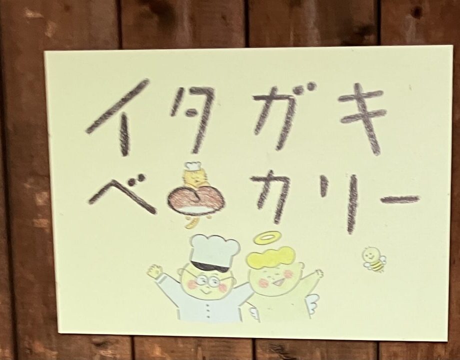 2025年12月1日（月）オープン　グランドオープン　　イタガキベーカリー　帯広パン屋さん　十勝パン屋さん　幕別パン屋さん　〒089-0563 北海道中川郡幕別町千住２３５　閉店　移転　新店舗オープン　 　開店　新規開店　グランドオープン　移転オープン　2025年12月上旬オープン予定　ぴあざフクハラ札内店〒089-0541 北海道中川郡幕別町札内青葉町３０８−４　2025年11月16日（日）営業終了