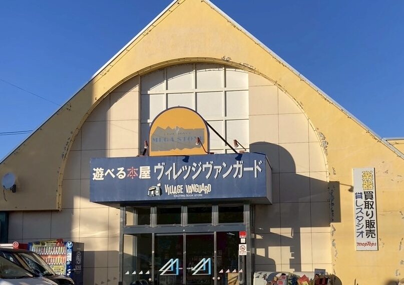 遊べる本屋　ヴィレッジヴァンガード 帯広店　閉店　2026年1月31日（土）をもちまして閉店　〒080-0806 北海道帯広市東６条南５丁目１４　創業者は新得町出身　菊地敬一　電信通り商店街　閉店のお知らせ　閉店セール　帯広のライブホー　MEGASTONE　メガストーン　十勝・帯広にあるギターショップ　mopTops　モップトップス　リポスト500件以上　注目　興味　関心あり