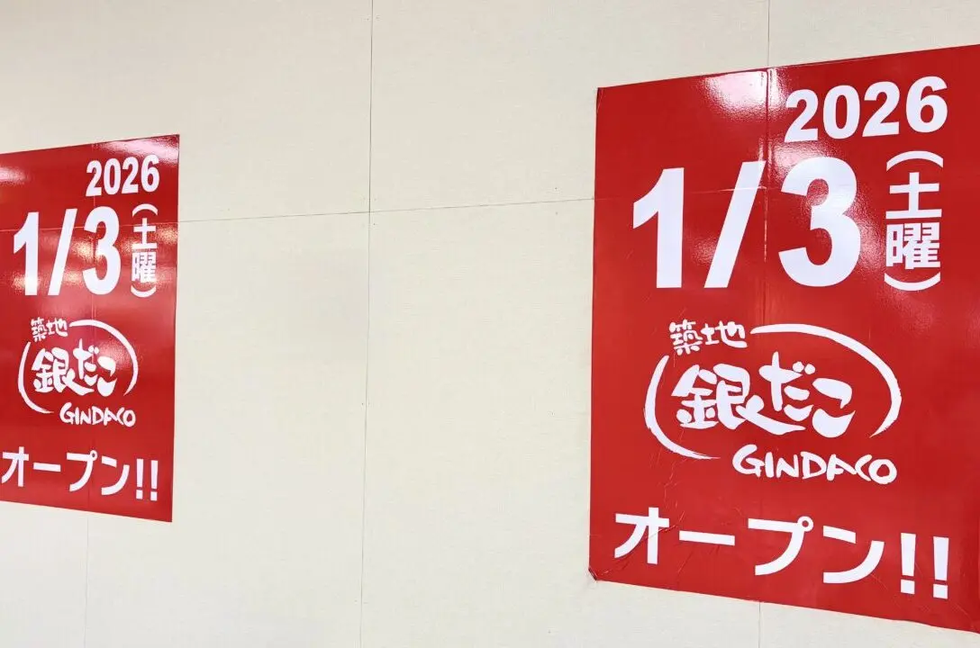 フレスポスズランプラザ〒080-0831 北海道帯広市稲田町南８線西１０番地１　新店舗　新規オープン　新規開店　開店　オープン　ニューオープン　グランドオープン　2025年12月上旬　2026年1月3日（土）　オープン　1階フードコート　帯広市子ども室内遊戯施設「すずらんあそびっこふぁーむ」　ポスター設置　オープン　新規開店　築地銀だこ フレスポスズランプラザ帯広店　築地銀だこ イオン帯広店　求人　帯広たこ焼き　帯広グルメ　フードコート　サブウェイ　マクドナルド　鳥せい