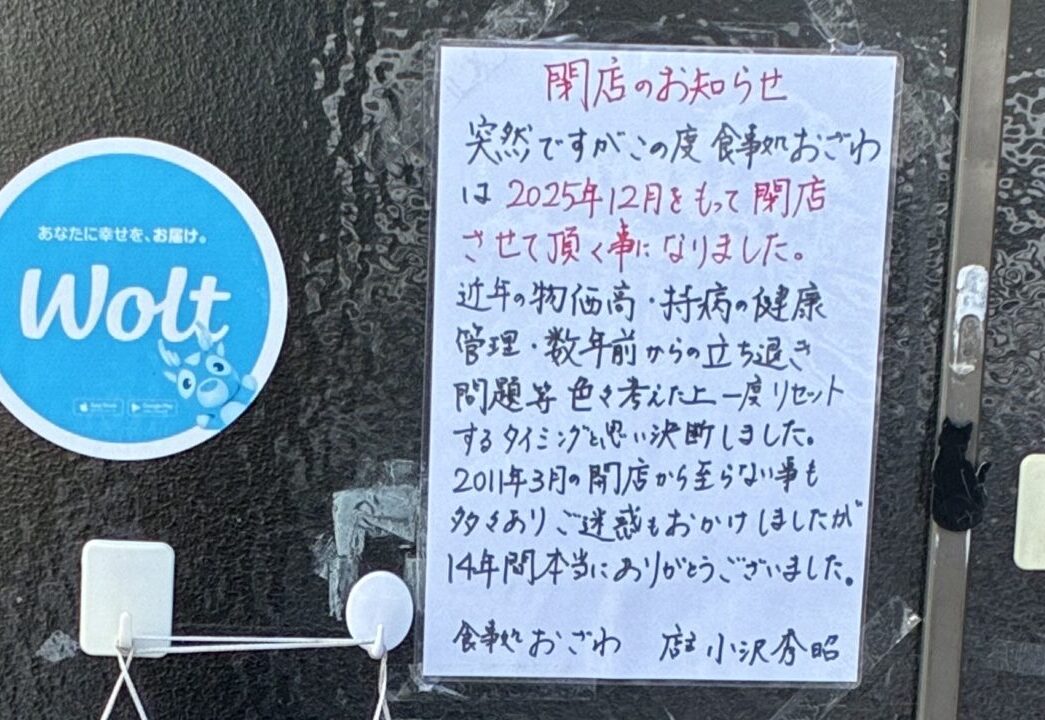2025年12月　閉店　帯広グルメ　2025年12月28日くらい　食事処 おざわ　メニュー　帯広市　ランチ　ディナー　昼　駐車場　からあげ　ザンギ　安い　旨い　〒080-0018 北海道帯広市西８条南１２丁目１−１