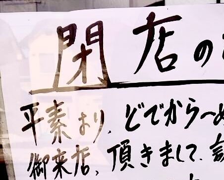 どでからーめん　帯広市　帯広グルメ　帯広ラーメン　創業36年　36年間の営業に幕を下ろしました　2025年12月29日（月）　閉店　でか盛りメニュー　焼きそば　ごはんもの　大盛り　レトロ　セット　ランチ　〒080-0042 北海道帯広市西１２条北７丁目７−７
