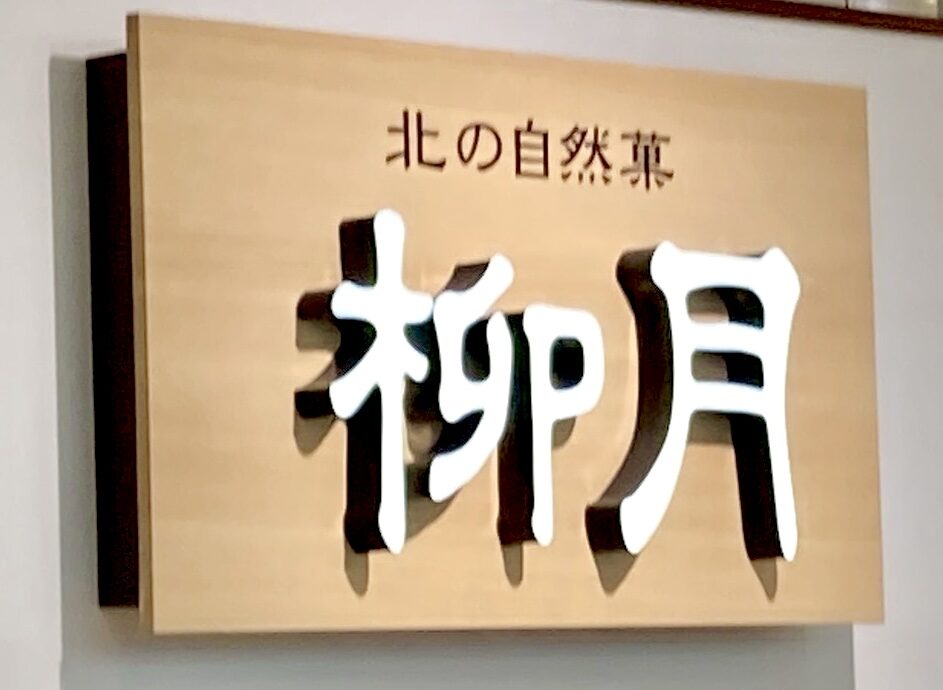 柳月　お菓子　十勝　帯広市　北海道銘菓　帯広スイーツ　三方六　あんバタサン　ケーキ　閉店　店舗　営業時間　2026年2月28日（土）閉店　柳月マックスバリュ稲田店が閉店　柳月マックスバリュ稲田店、〒080-0015 北海道帯広市西５条南３５丁目２−２６ マックスバリュ稲田店内　柳月トスカチーナ店　〒080-0028 北海道帯広市西１８条南５丁目４５−２　イオン帯広店、〒080-8531 北海道帯広市西４条南２０丁目１　オンラインショップ　電話注文