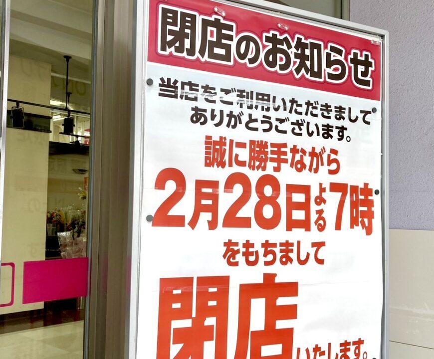 マックスバリュ稲田店　閉店　2026年2月28日（土）よる7時をもって閉店　閉店のお知らせ　店頭ポスター　公式サイト　〒080-0015 北海道帯広市西５条南３５丁目２−２６　MaxValue　テナント　柳月　フランスベーカリー　いちまる　ひまわり　ワッツ　種市眼鏡