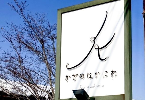 2026年6月11日（木）営業再開　営業スタート　リニューアルオープン　開店　　かぜのなかにわ　閉店　2026年3月31日（火）　〒089-1330 北海道河西郡中札内村大通南３丁目42　帯広グルメ　十勝管内　十勝グルメ　ランチ　ディナー　天ぷら　クローズ　2019年オープン　新規開店　創業7年