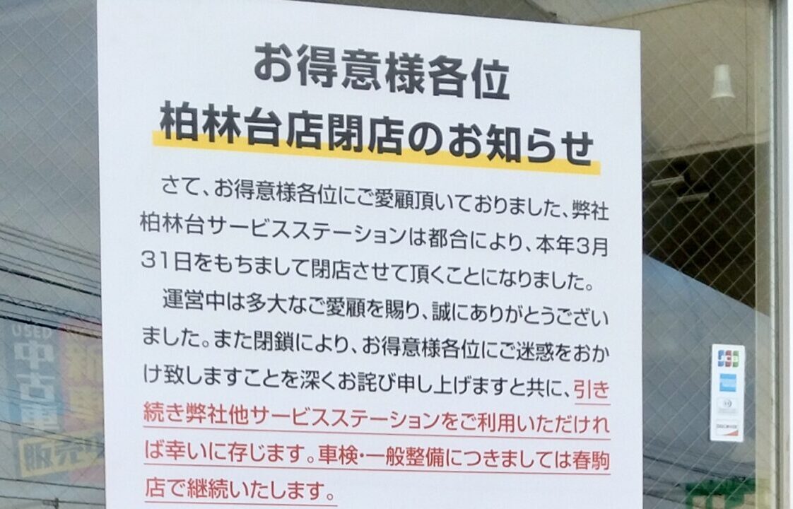 コスモ石油 セルフステーション柏林台（北海道カーオイル）　2026年3月31日（火）　閉店　ガソリンスタンド　〒080-0028 北海道帯広市西１８条南２丁目１１−１３　白樺通り　弥生新道　帯広信用金庫柏林台支店　北洋銀行 柏林台支店　ラーメン巖窟王 白樺店　びっくりドンキー 柏林台店　ニトリ　ガソリンスタンド　閉店　タイヤ預かり　灯油配送　配達　車輛販売店　スワローコーポレーション　