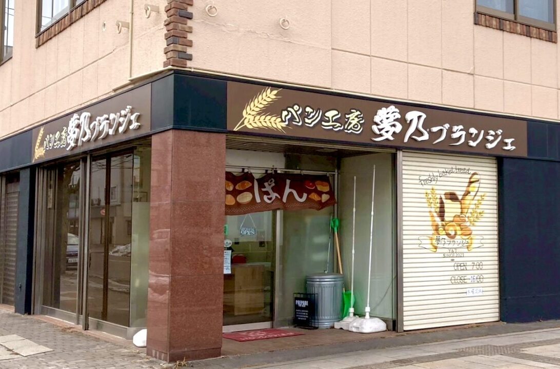 パン工房 夢乃ブランジェ　夢乃ブランジェ　2026年3月25日（水）閉店　クローズ　〒080-0010 北海道帯広市大通南９丁目１９−３　帯広駅徒歩8分、車で4分　国道236号線　大通　　2021年12月オープン　開店　新規開店　新規オープン　帯広パン　帯広人気パン　帯広グルメ　食パン　カレーパン　チーズスフレ　塩バターパン　十勝石シュー　店舗の西側には　株式会社受川　ラルジュ長谷川