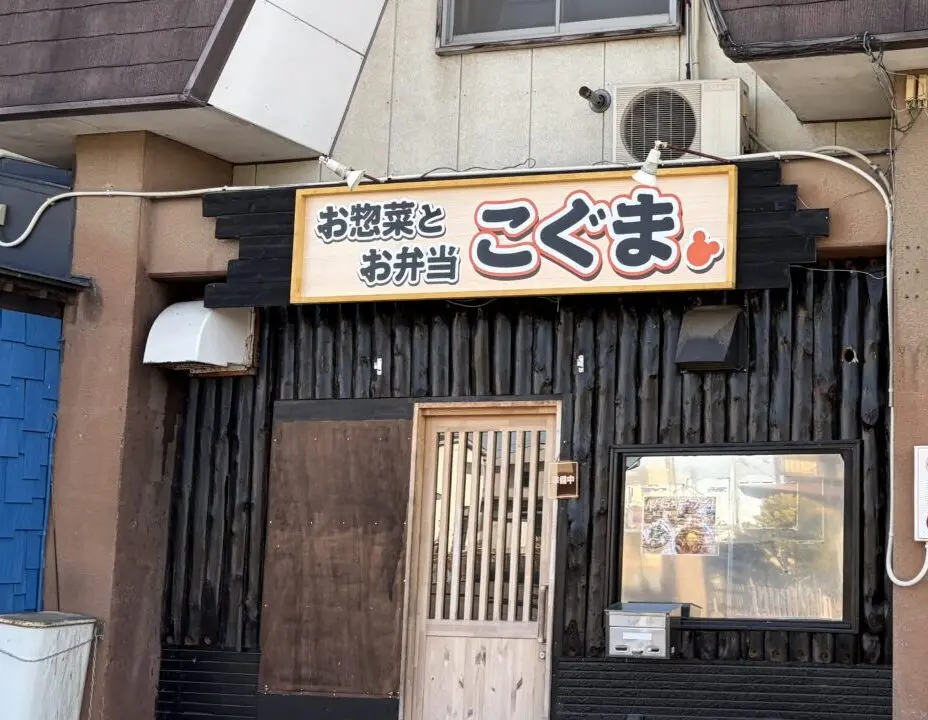 北海道帯広市内に手作りのお弁当を販売する「惣菜とお弁当こぐま」がオープン　2026年4月15日（水）　オープン予定　新規開店　開店　新規オープン　白樺台通　帯広競馬場の北側の通り　沿いに店舗を構え　帯広競馬場よりも西側　珈琲zizzi　ぱんの店 teto.（てと）　長屋　〒080-0026 北海道帯広市西16条南2丁目9-21