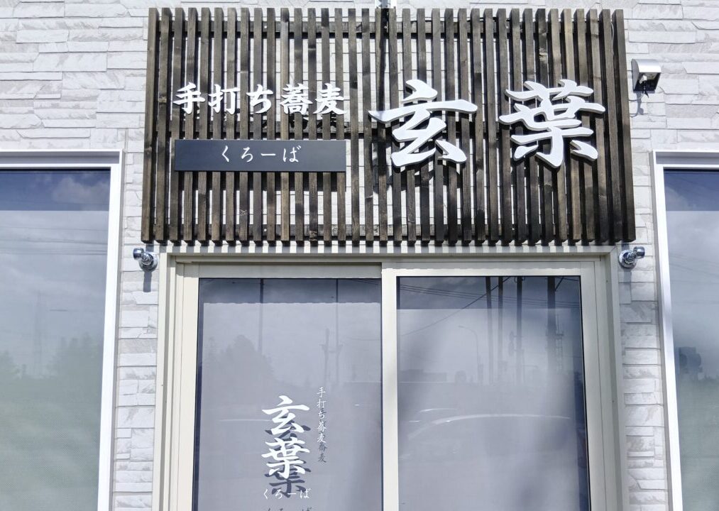 「手打ち蕎麦 玄葉」（くろーば）は 北海道帯広市大通南17丁目の「まりも小路」閉店　新店舗オープン　開店　新規開店　開店　オープン　2026年 新しい店舗の場所は北海道帯広市西18条南28丁目。 情報提供の通り、「陸上自衛隊 帯広駐屯地」のすぐ近く　弥生通を西方向へ進み「陸上自衛隊 帯広駐屯地」に突き当たる交差点の右手。真新しい白い建物の1階　「ダイイチ 自衛隊前店」や「apollostation スーパーセルフ帯広SS（東日本エネルギー）」の南側