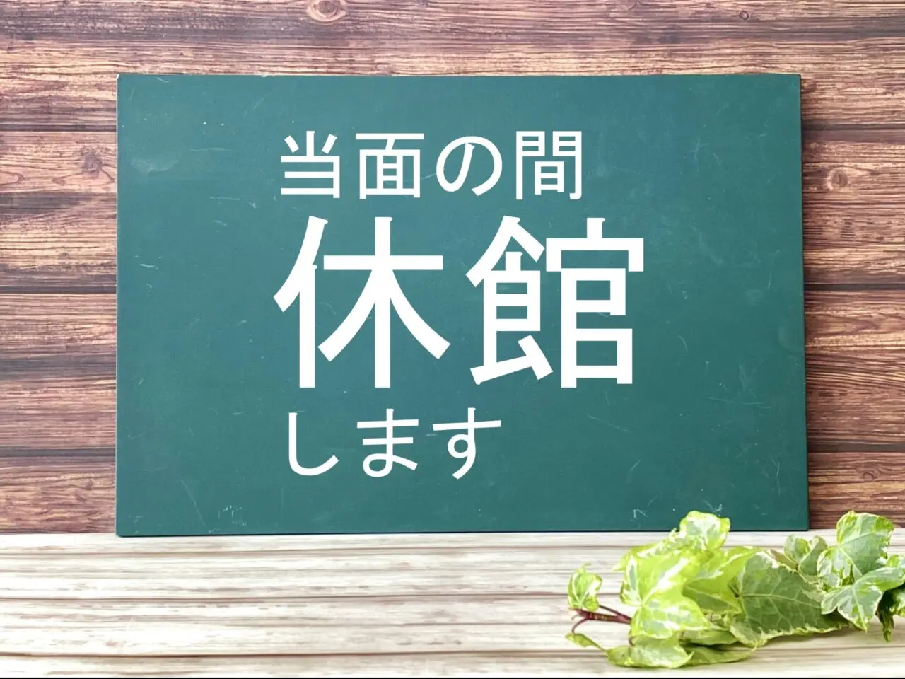 帯広市図書館　〒080-0012 北海道帯広市西２条南１４丁目３−１　2026年5月22日（金）～5月28日（木）　閉館　休館　図書整理（蔵書点検）のため、休館します　5月29日（金）10時より、ご来館お待ちしております。 ●期間中の図書の返却は、 　　　返却ポスト（図書のみ）をご利用ください。 移動図書館バス・電子図書館は、通常どおりご利用頂けます。