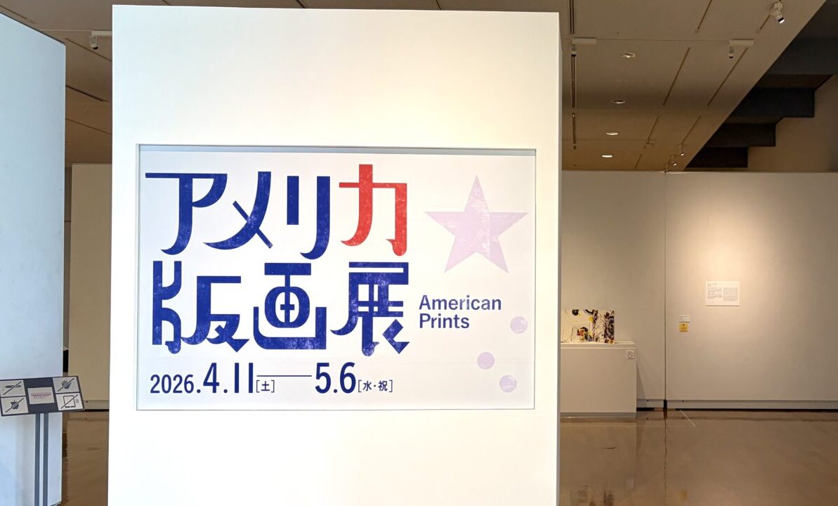 北海道立帯広美術館　2026年4月11日（土）から2026年5月6日（水）まで　特別展「アメリカ版画展」　ゴールデンウィーク　GW　おでかけ　アート鑑賞　最終日　天気　駐車場　〒080-0846 北海道帯広市緑ケ丘 公園内　グリーンパーク　帯広市動物園　おびひろ動物園　帯広市児童会館