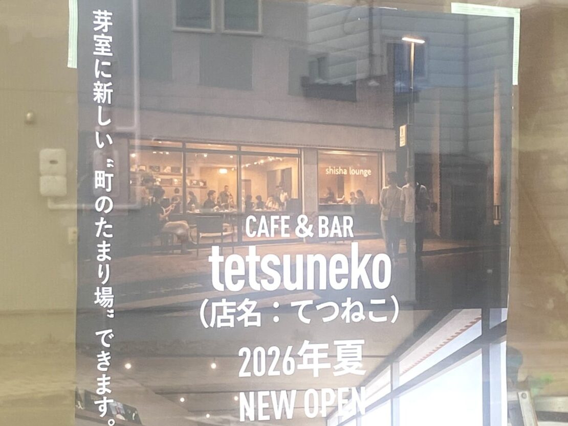 十勝・芽室町にできる"町のたまり場"　tetsuneko（てつねこ）　2026年夏オープン予定　〒082-0013 北海道河西郡芽室町東３条２丁目２－５　JR芽室駅　徒歩1分　駐車場　オープン　新規オープン　開店　新規開店　ランチ　ジビエ　クラフトコーラ　シーシャ　水タバコ　オープン準備中