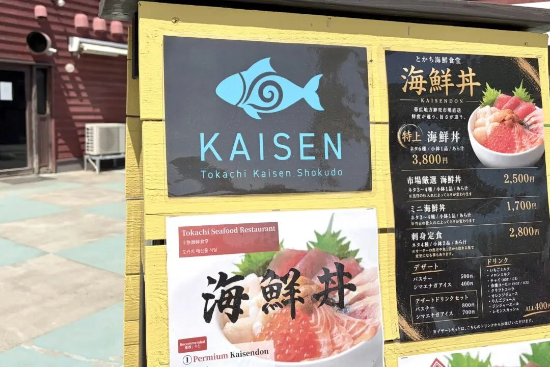 とかちむら　帯広競馬場　ばんえい競馬　〒080-0023 北海道帯広市西１３条南８丁目１　KAISEN　とかち海鮮食堂　海鮮丼　刺身定食　オープン　新規開店　開店　新規オープン　2026年4月25日（土）　定休日　駐車場　おでかけ　