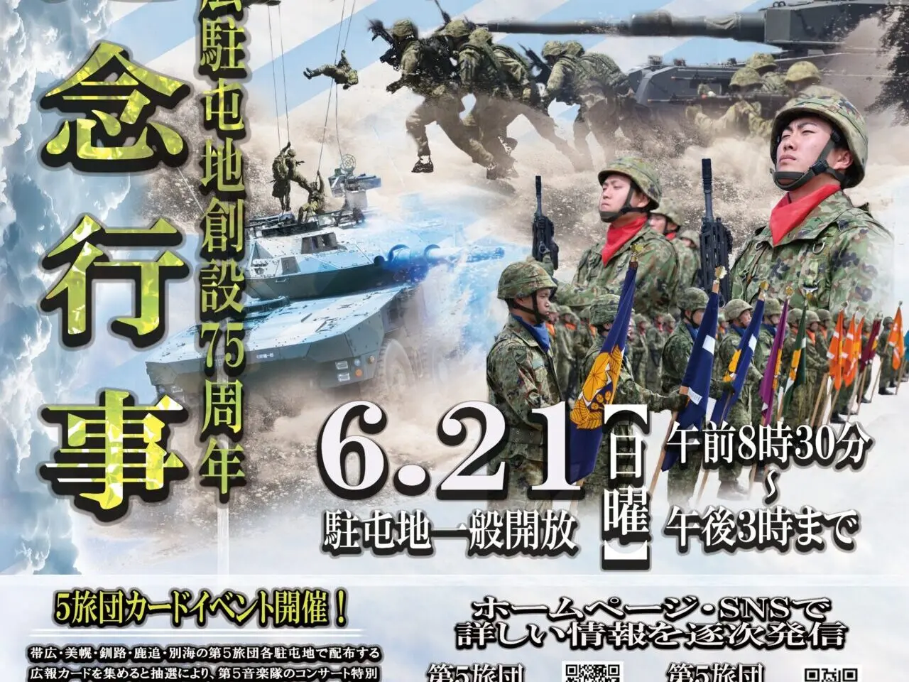 戦車体験搭乗の写真用：陸上自衛隊の大きな戦車に体験搭乗し、笑顔で手を振る家族連れの様子訓練展示の写真用：広大な帯広駐屯地のグラウンドで、大迫力の訓練展示を披露する自衛隊員と車両イベントポスター・チラシ用：第5旅団創立22周年・帯広駐屯地創設75周年の記念行事を案内する公式ポスター駐屯地正門・外観の写真用：一般開放を迎え、多くの来場者が行き交う陸上自衛隊帯広駐屯地の正門　 イベント正式名称：第5旅団創立22周年・帯広駐屯地創設75周年 記念行事開催日（日付）：令和8年6月21日（日）開催時間：午前8時30分 〜 午後3時会場（場所の正式名称）：陸上自衛隊 帯広駐屯地住所：〒080-8639 北海道帯広市南町南7線31番地入場料・参加費：無料（敷地内一般開放）主な実施内容：訓練展示の見学、戦車体験搭乗、各種イベントプログラムなど