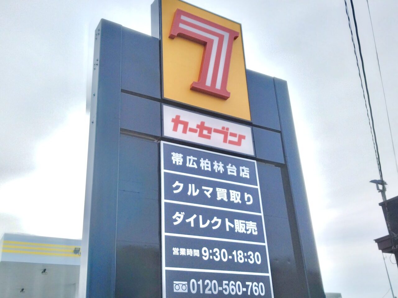 カーセブン帯広柏林台店 オープン日 2026年6月10日 2026年7月1日 〒080-0028　北海道帯広市西18条南2丁目11-13 白樺通 柏林台駅 自動車買取 中古車販売 高価査定 ダイレクト販売 株式会社スワローコーポレーション 営業時間 定休日 無料査定　プレオープン　グランドオープン　　白樺通り