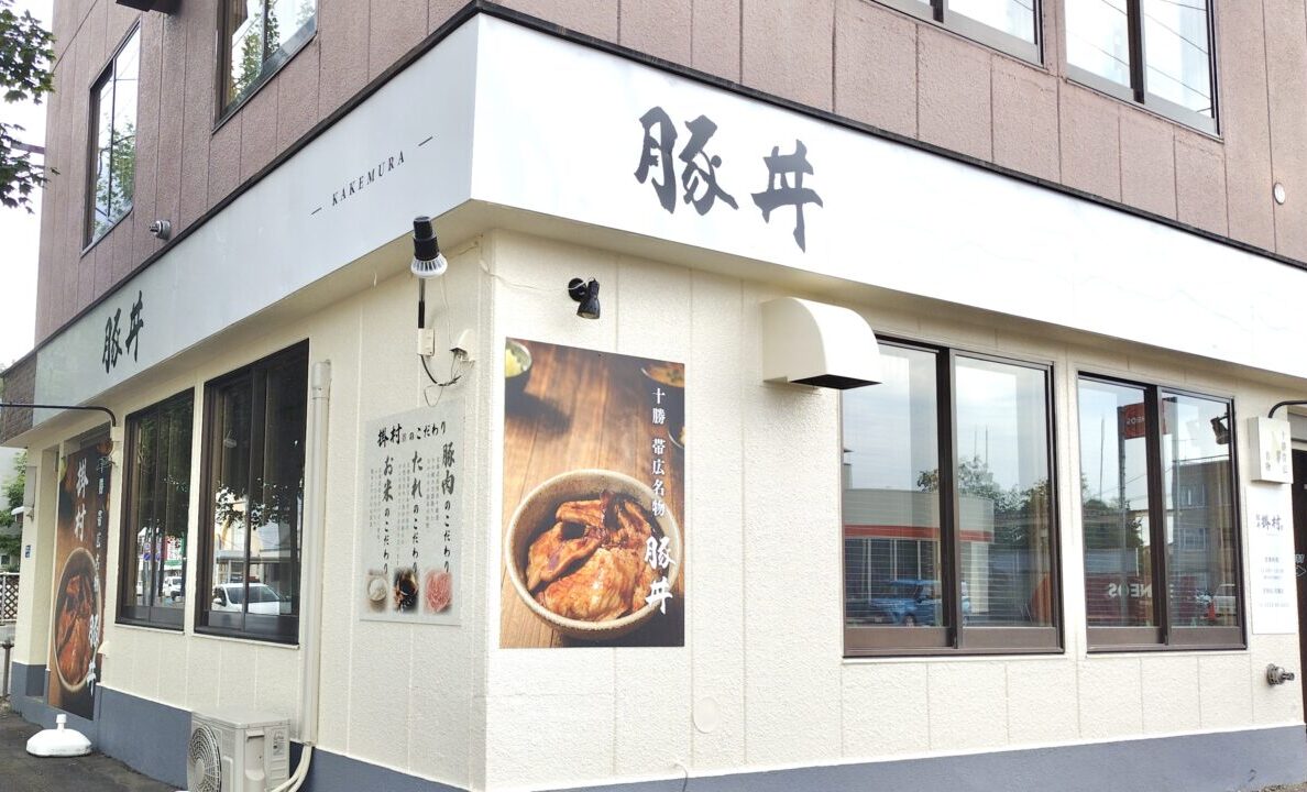帯広市 東5条南6丁目 2-1 郵便番号080-0805 北海道 十勝 電信通り東側 エネオス 帯広東5条SS 熱原帯広 ガソリンスタンド東側 新しい看板 新店舗オープン 豚丼店 飲食店看板 予告看板 新店情報 帯広グルメ ご当地グルメ 豚丼専門店 新規開業 店舗物件 街頭風景 道路沿い 看板設置 地元話題 ロケーションマップ オープン　新規オープン　新規開店　開店　電信通り　帯広グルメ　帯広豚丼　2026年6月