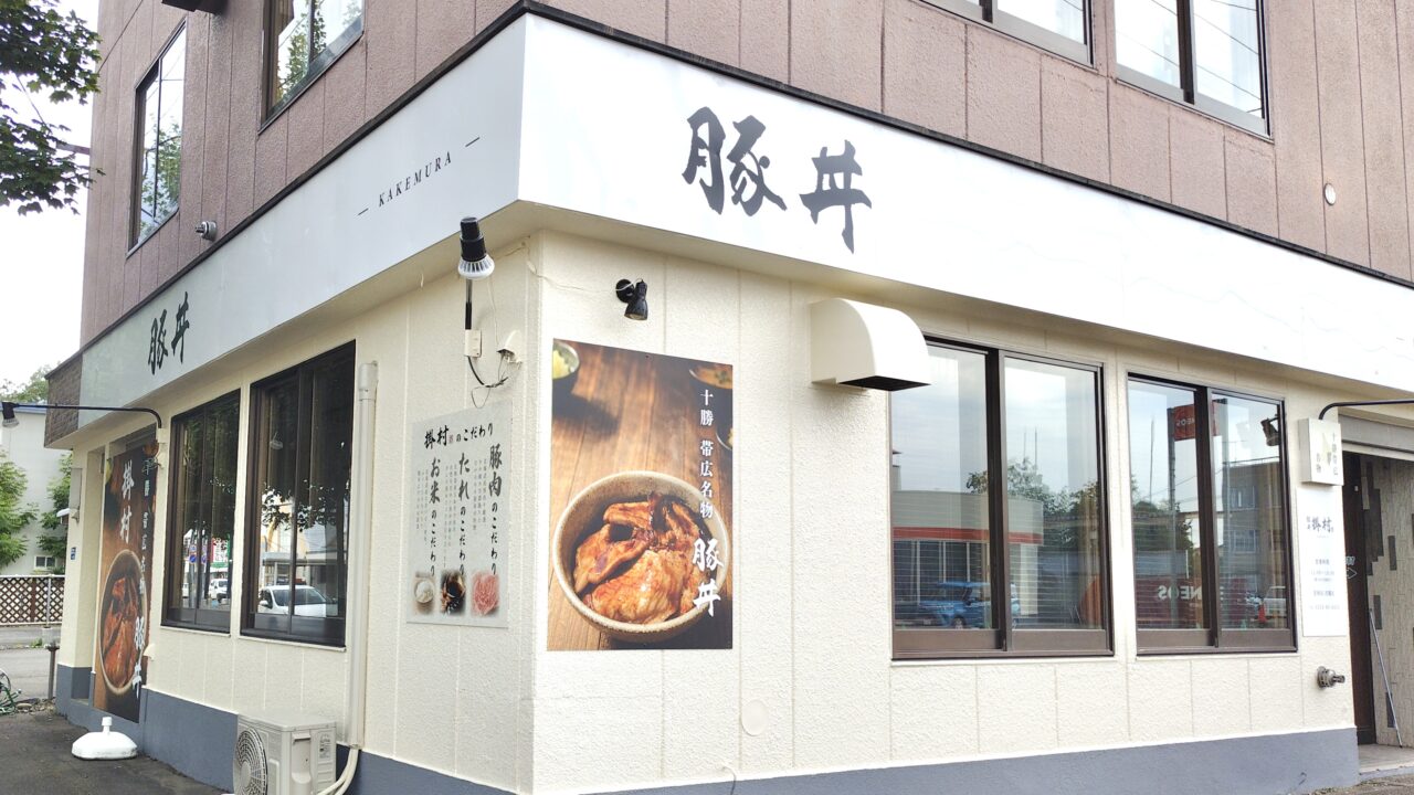 豚丼豚肉屋　帯広豚丼穴場　2026年7月15日（水）　オープン　新規開店　新規オープン　開店　新規　新店舗　帯広豚丼　帯広豚丼屋　トンテキ　帯広人気豚丼　帯広市 東5条南6丁目 2-1 郵便番号080-0805 北海道 十勝 電信通り東側 エネオス 帯広東5条SS 熱原帯広 ガソリンスタンド東側 新しい看板 新店舗オープン 豚丼店 飲食店看板 予告看板 新店情報 帯広グルメ ご当地グルメ 豚丼専門店 新規開業 店舗物件 街頭風景 道路沿い 看板設置 地元話題 ロケーションマップ オープン　新規オープン　新規開店　開店　電信通り　帯広グルメ　帯広豚丼　2026年6月