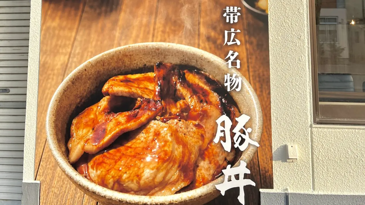 豚丼豚肉屋　帯広豚丼穴場　2026年7月15日（水）　オープン　新規開店　新規オープン　開店　新規　新店舗　帯広豚丼　帯広豚丼屋　トンテキ　帯広人気豚丼　帯広市 東5条南6丁目 2-1 郵便番号080-0805 北海道 十勝 電信通り東側 エネオス 帯広東5条SS 熱原帯広 ガソリンスタンド東側 新しい看板 新店舗オープン 豚丼店 飲食店看板 予告看板 新店情報 帯広グルメ ご当地グルメ 豚丼専門店 新規開業 店舗物件 街頭風景 道路沿い 看板設置 地元話題 ロケーションマップ オープン　新規オープン　新規開店　開店　電信通り　帯広グルメ　帯広豚丼　2026年6月