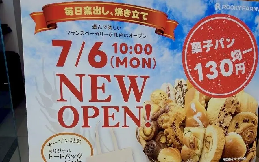 フランスベーカリーコープさっぽろ札内店 2026年7月6日月曜日新規オープン 焼きたてパン屋 株式会社ルーキーファーム運営 〒089-0532 北海道中川郡幕別町札内豊町43-1 コープさっぽろさつない店建物内 広々とした駐車場完備 店舗外観イメージ 看板 ロゴマーク　帯広オープン　十勝オープン　幕別オープン　札内オープン　帯広グルメ　札内パン屋　札内グルメ　新規オープン　　新規開店　開店　オープン　駐車場